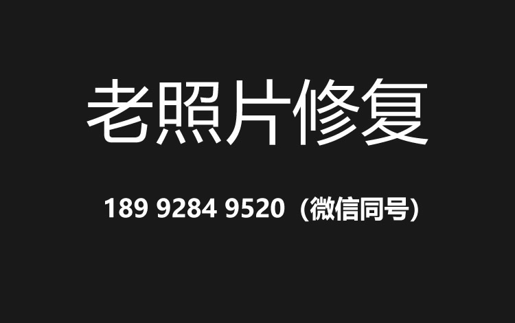 临沂老照片修复的价格、流程及其他常见问题